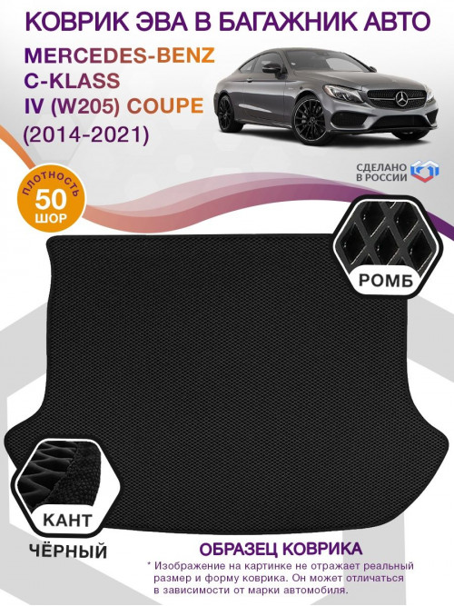 Коврик ЭВА в багажник Mercedes-Benz C-klass IV(W205) Coupe 2014 - 2021, черный-черный кант