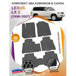 Коврики ЭВА в салон Lexus LX II 1998 - 2007 (7 мест), серый-черный кант