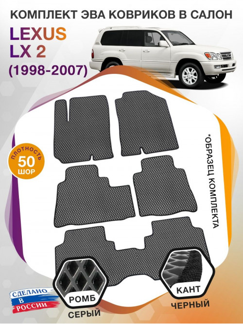 Коврики ЭВА в салон Lexus LX II 1998 - 2007 (7 мест), серый-черный кант