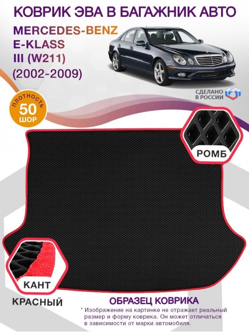 Коврик ЭВА в багажник Mercedes-Benz E-klass III(W211) 2002-2009, черный-красный кант