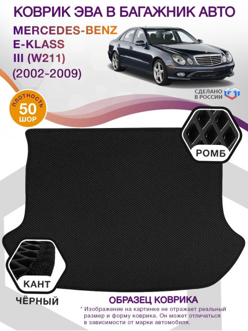 Коврик ЭВА в багажник Mercedes-Benz E-klass III(W211) 2002-2009, черный-черный кант