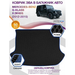 Коврик ЭВА в багажник Mercedes-Benz G-klass II(W463) 2012-2015, черный-синий кант