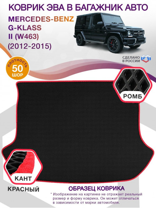 Коврик ЭВА в багажник Mercedes-Benz G-klass II(W463) 2012-2015, черный-красный кант