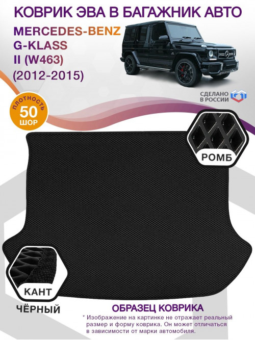 Коврик ЭВА в багажник Mercedes-Benz G-klass II(W463) 2012-2015, черный-черный кант