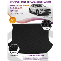 Коврик ЭВА в багажник Mercedes-Benz GLA-klass I(X156) 2013-2020, черный-черный кант