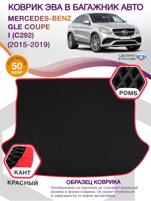 Коврик ЭВА в багажник Mercedes-Benz GLE Coupe I(C292) 2015 - 2019, черный-красный кант