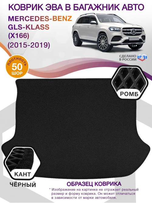 Коврик ЭВА в багажник Mercedes-Benz GLS-klass I(X166) 7 мест 2015-2019, черный-черный кант