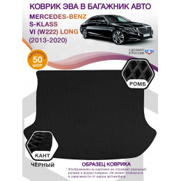 Коврик ЭВА в багажник Mercedes-Benz S-klass VI(W222) Long 2013-2020, черный-черный кант