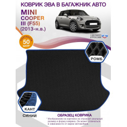 Коврик ЭВА в багажник MINI Cooper III(F55) 2013 - н.в., черный-синий кант