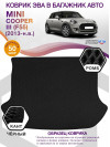 Коврик ЭВА в багажник MINI Cooper III(F55) 2013 - н.в., черный-черный кант