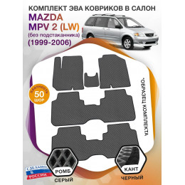 Коврики ЭВА в салон Mazda MPV II (LW) (без подстаканника) 1999 - 2006 (7 мест), серый-черный кант