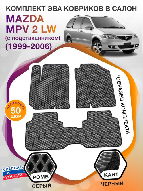 Коврики ЭВА в салон Mazda MPV II (LW) (с подстаканником) 1999 - 2006, серый-черный кант