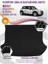 Коврик ЭВА в багажник MINI Cooper II(R56) 2006 - 2013, черный-черный кант