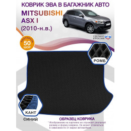 Коврик ЭВА в багажник Mitsubishi ASX I 2010 - н.в., черный-синий кант