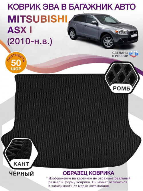 Коврик ЭВА в багажник Mitsubishi ASX I 2010 - н.в., черный-черный кант