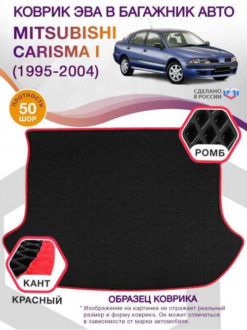 Коврик ЭВА в багажник Mitsubishi Carisma I 1995-2004, черный-красный кант