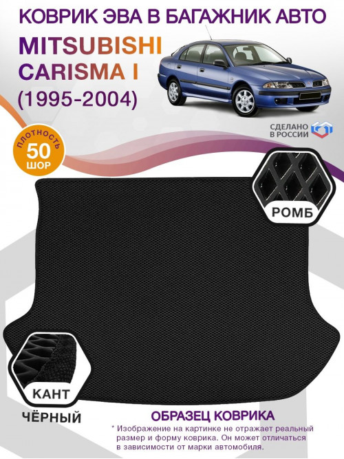 Коврик ЭВА в багажник Mitsubishi Carisma I 1995-2004, черный-черный кант