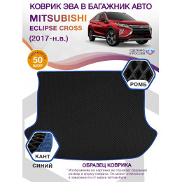 Коврик ЭВА в багажник Mitsubishi Eclipse Cross I 2017 - н.в., черный-синий кант