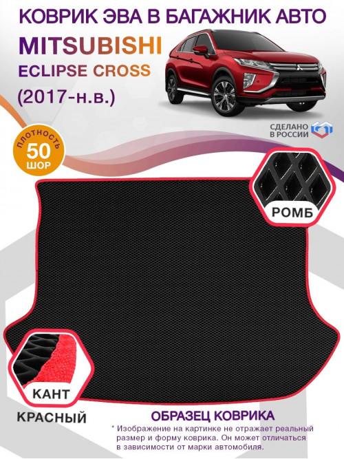 Коврик ЭВА в багажник Mitsubishi Eclipse Cross I 2017 - н.в., черный-красный кант