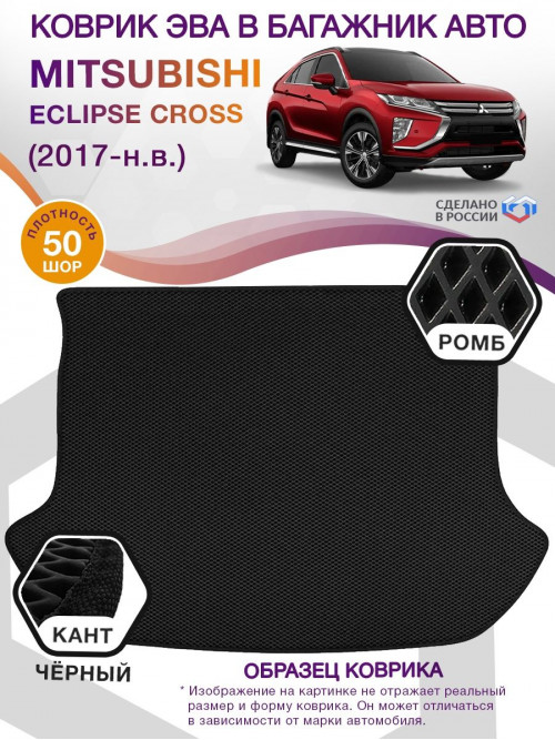 Коврик ЭВА в багажник Mitsubishi Eclipse Cross I 2017 - н.в., черный-черный кант