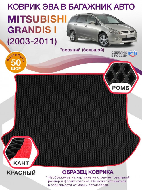 Коврик ЭВА в багажник Mitsubishi Grandis I 2003 - 2011, черный-красный кант