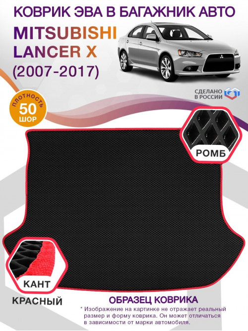 Коврик ЭВА в багажник Mitsubishi Lancer X 2007-2017, черный-красный кант