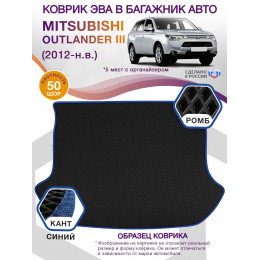 Коврик ЭВА в багажник Mitsubishi Outlander III 2012 - н.в., черный-синий кант