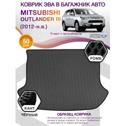 Коврик ЭВА в багажник Mitsubishi Outlander III 2012 - н.в., серый-черный кант