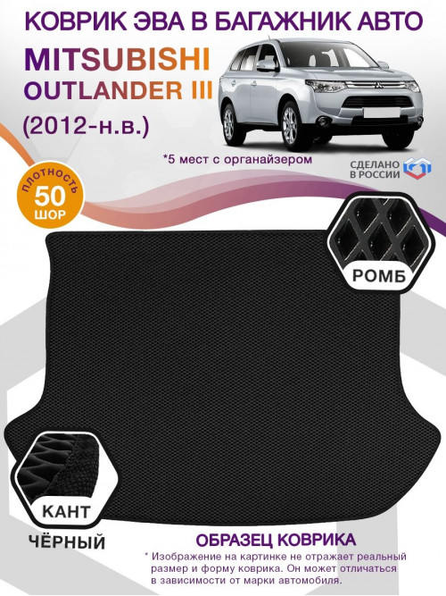 Коврик ЭВА в багажник Mitsubishi Outlander III 2012 - н.в., черный-черный кант