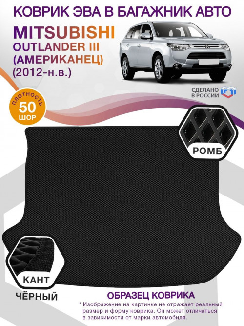Коврик ЭВА в багажник Mitsubishi Outlander III (Американец) 2012 - н.в., черный-черный кант