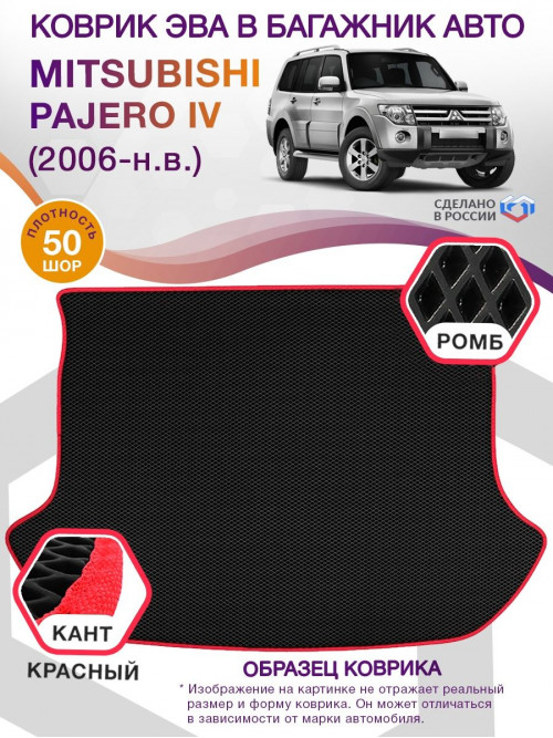 Коврик ЭВА в багажник Mitsubishi Pajero IV 5 мест 2006-н.в., черный-красный кант