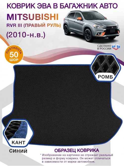 Коврик ЭВА в багажник Mitsubishi RVR III (Правый руль) 2010-н.в., черный-синий кант