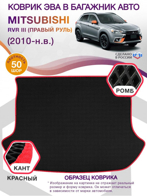 Коврик ЭВА в багажник Mitsubishi RVR III (Правый руль) 2010-н.в., черный-красный кант