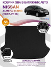 Коврик ЭВА в багажник Nissan Almera III(G15) 2012-2018, черный-черный кант