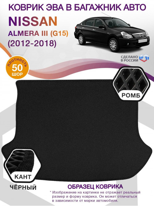 Коврик ЭВА в багажник Nissan Almera III(G15) 2012-2018, черный-черный кант