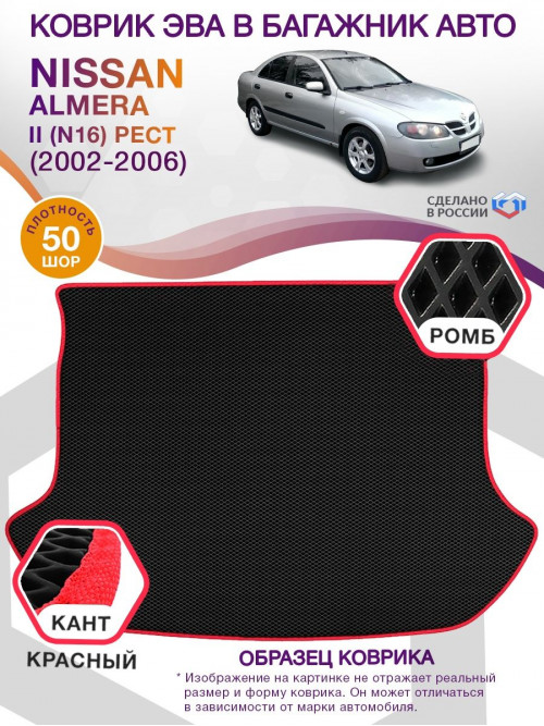 Коврик ЭВА в багажник Nissan Almera II (N16) рест 2002-2006, черный-красный кант