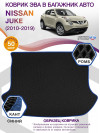 Коврик ЭВА в багажник Nissan Juke I 2010 - 2019, черный-синий кант