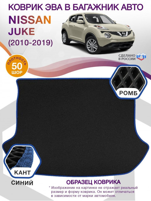 Коврик ЭВА в багажник Nissan Juke I 2010 - 2019, черный-синий кант