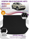 Коврик ЭВА в багажник Nissan Juke I 2010 - 2019, черный-черный кант