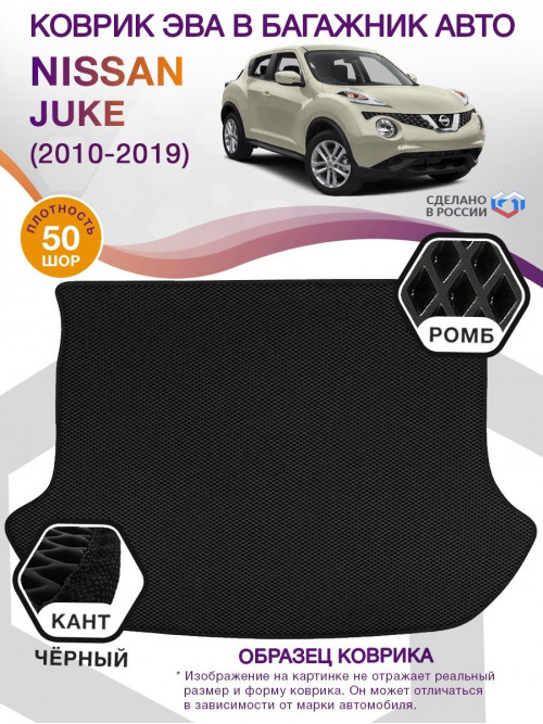 Коврик ЭВА в багажник Nissan Juke I 2010 - 2019, черный-черный кант