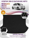 Коврик ЭВА в багажник Nissan Micra III(K12) 2002 - 2010, черный-черный кант