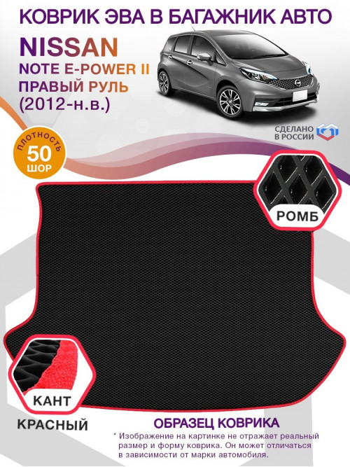 Коврик ЭВА в багажник Nissan Note E-Power II (Правый руль) 2012-н.в., черный-красный кант