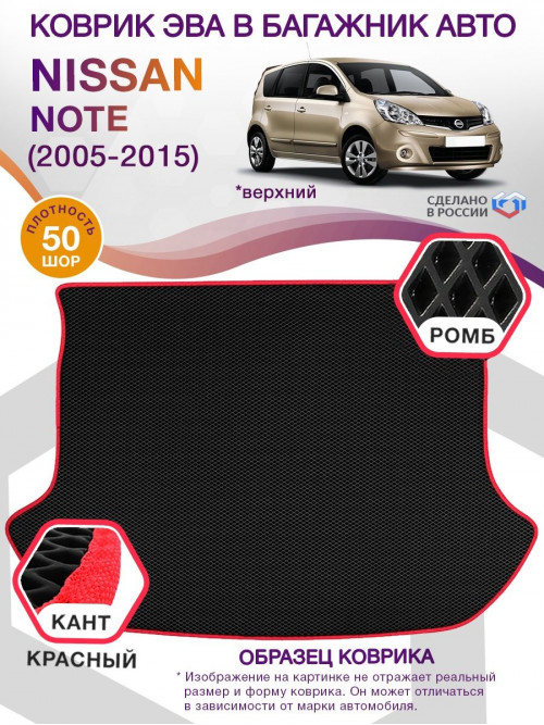 Коврик ЭВА в багажник Nissan Note I 2005 - 2015, черный-красный кант