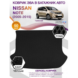 Коврик ЭВА в багажник Nissan Note I 2005 - 2015, черный-черный кант