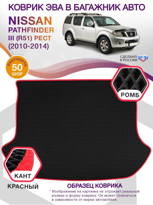 Коврик ЭВА в багажник Nissan Pathfinder III(R51) рест 2010-2014, черный-красный кант