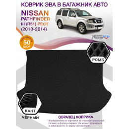 Коврик ЭВА в багажник Nissan Pathfinder III(R51) рест 2010-2014, черный-черный кант