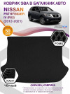 Коврик ЭВА в багажник Nissan Pathfinder IV(R52) 5 мест 2012-2021, черный-черный кант