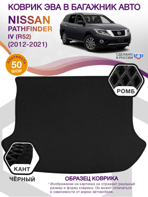 Коврик ЭВА в багажник Nissan Pathfinder IV(R52) 5 мест 2012-2021, черный-черный кант