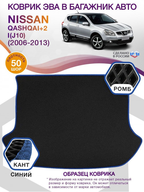 Коврик ЭВА в багажник Nissan Qashqai+2 I(J10) 7 мест 2006-2013, черный-синий кант