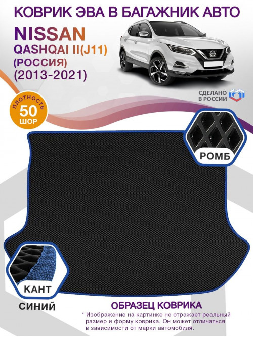 Коврик ЭВА в багажник Nissan Qashqai II(J11)(Россия) 2013-2021, черный-синий кант